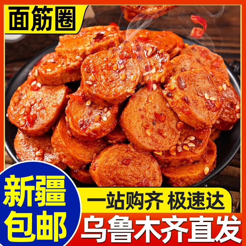 新疆包邮麻辣面筋圈手工辣条儿时怀旧小吃烤面筋零食即食休闲食品