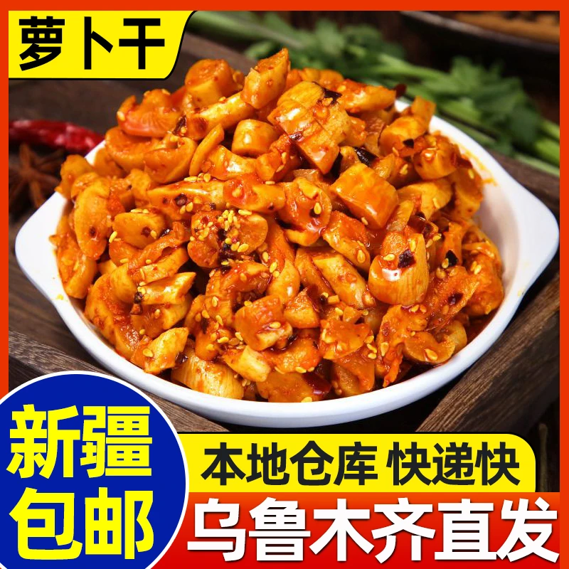 新疆包邮香辣萝卜干脆爽香辣萝卜丁新鲜腌制下饭菜开胃菜酱菜咸菜