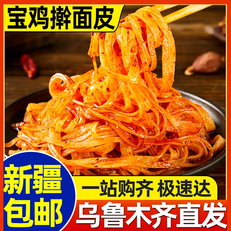 新疆包邮陕西擀面皮宝鸡岐山正宗特产手工凉皮凉拌小吃泡面速食品