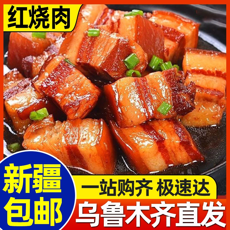 新疆包邮红烧肉碗装速食开袋加热即食下酒菜年夜饭小吃肉食熟猪肉