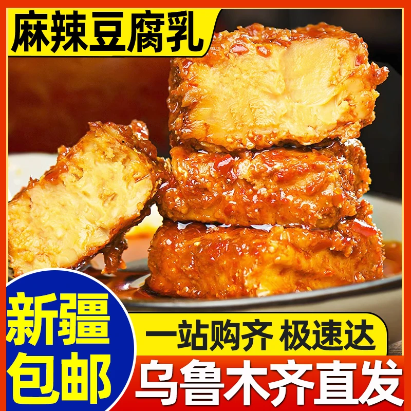 新疆包邮麻辣豆腐乳腐乳四川正宗特产川味霉豆腐红方下饭菜毛豆腐