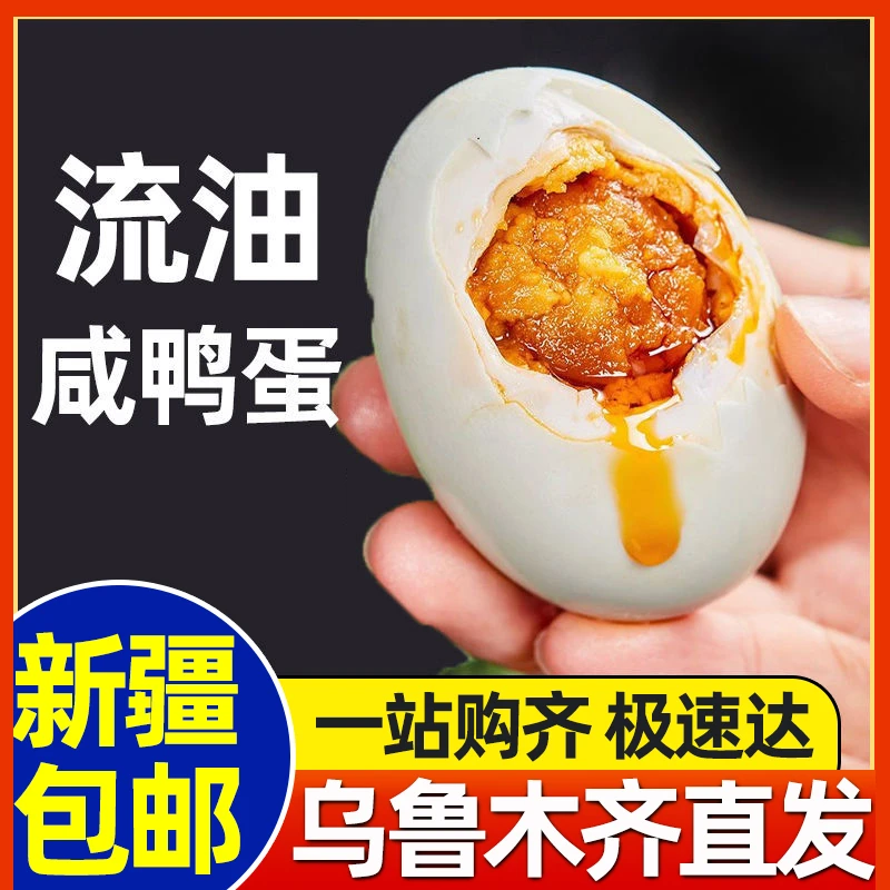 新疆包邮正宗咸鸭蛋咸香流油拌饭营养新鲜古法红泥腌制开袋即食品