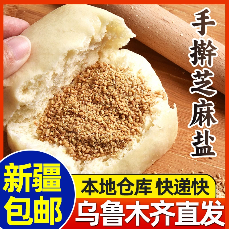 新疆包邮手工芝麻盐咸香河南安徽即食熟白芝麻粉无添加剂夹馍蘸料