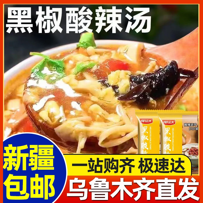 新疆包邮黑胡椒酸辣汤料包家用营养正宗胡辣汤包方便速食汤调料包