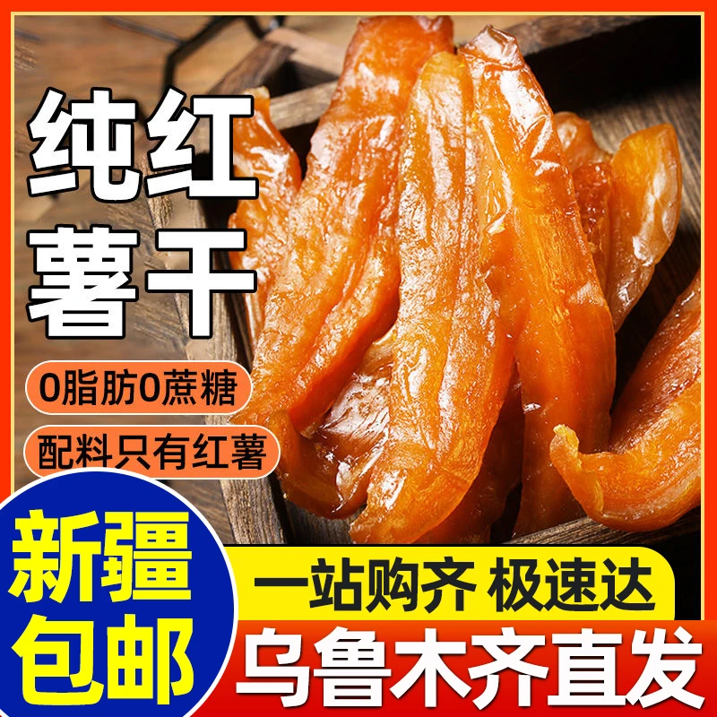 新疆包邮红薯干地瓜番薯条低脂肪0无蔗糖添加紫薯倒蒸孕妇零食品