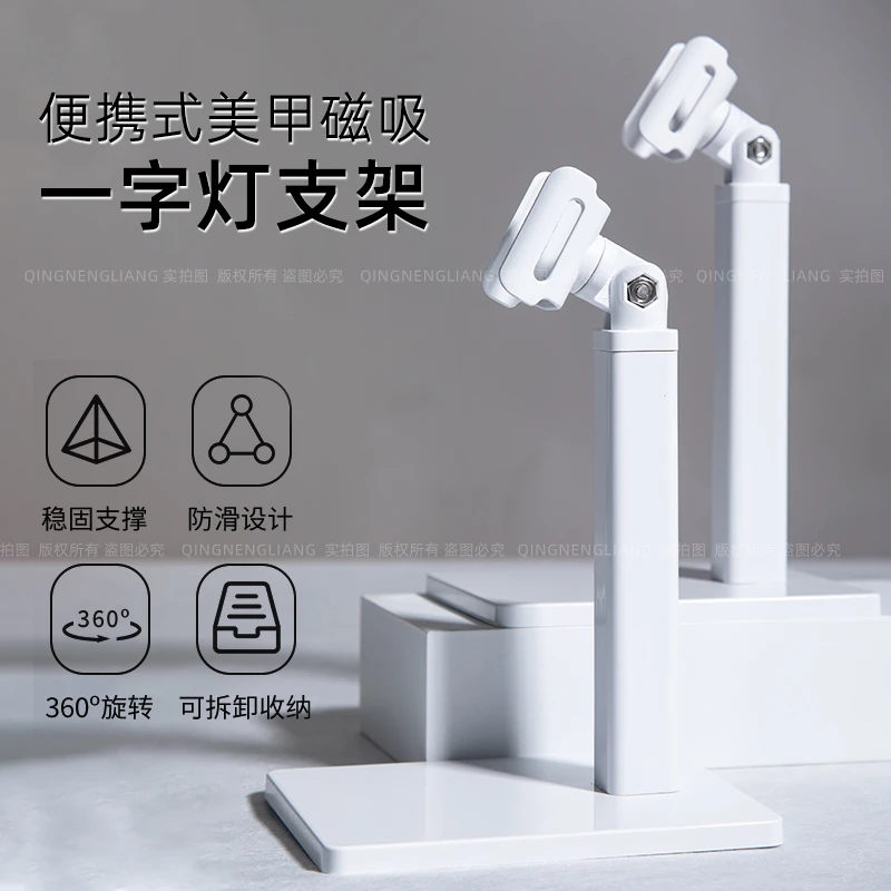 氢能量磁吸可旋转一字灯支架小型便携美甲灯支架美甲指甲美甲工具