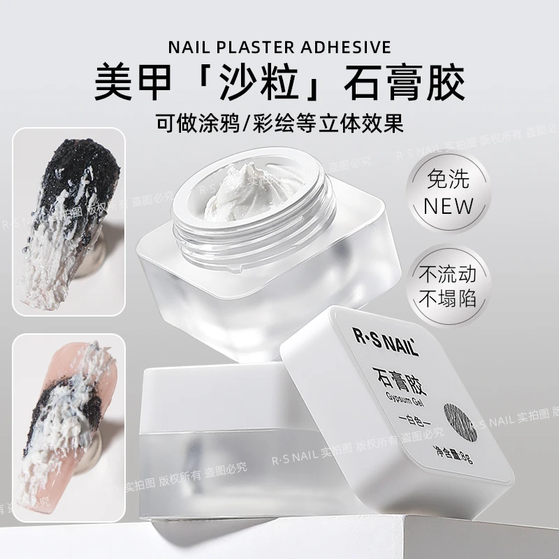 RS美甲石膏胶黑白色免洗易取易塑形色泽饱满不流动不塌陷沙石质感