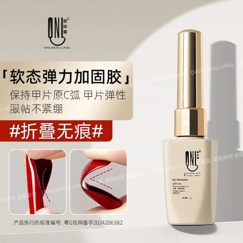 氢能量-软态弹力加固胶 甲片弹性服帖不紧绷 美甲塑形加固功能胶