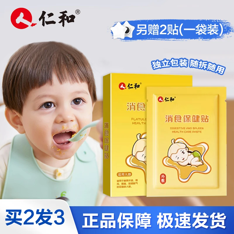 【当日发】仁和小儿消食贴脾胃保健宝宝婴儿贴脚贴肚脐