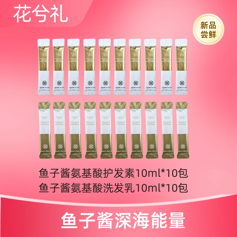 Flosiiri花兮礼 鱼子酱氨基酸 锁水顺滑护发洗护小样（各发10条.）