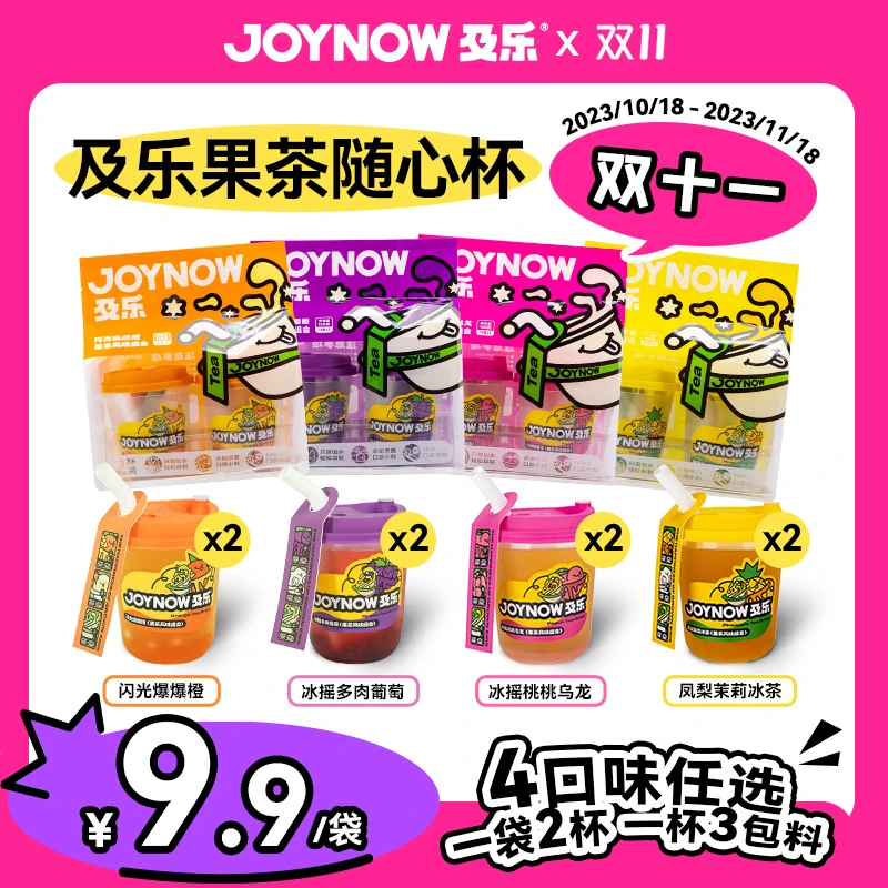 【9.9元到手2杯！】双十一特惠JOYNOW及乐随心杯自制饮品爆款果茶