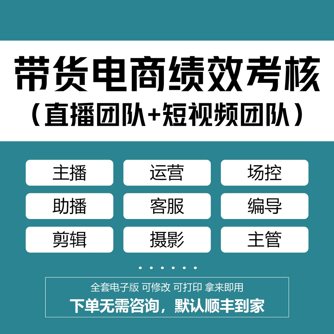 带货电商绩效考核与薪酬管理(主播运营场控编导剪辑客服等岗位)