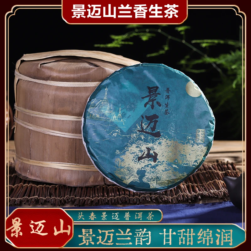 景迈山普洱茶生茶云南七子饼茶357克/饼通用头春茶兰香浓郁耐泡