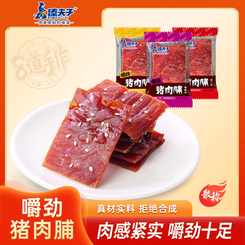 【臻夫子嚼劲猪肉脯250g散称】福建特产猪肉干肉片休闲解馋肉香零食