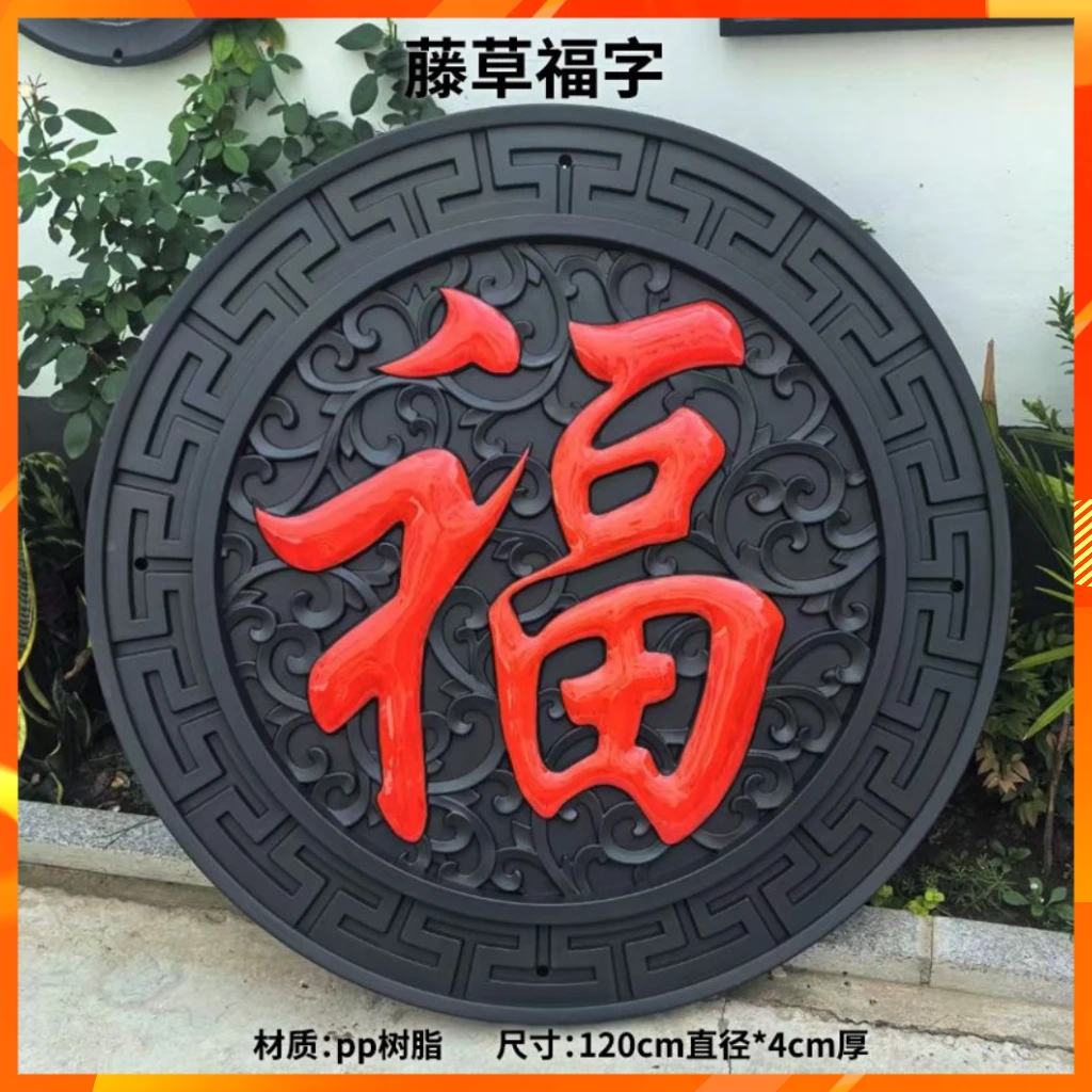 1.2米直径藤草描红福字影壁墙墙饰中式围墙复古院墙塑料圆形福字