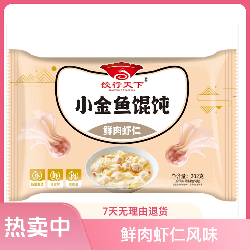 千百味速冻营养小金鱼馄饨（鲜肉虾仁）风味202g/袋×10即食云吞