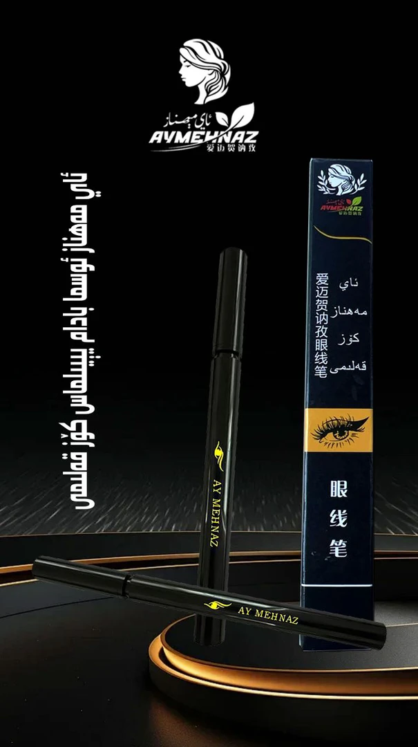 【AYMEHNAZ爱迈贺讷孜】眼线笔防汗不易脱妆纤长