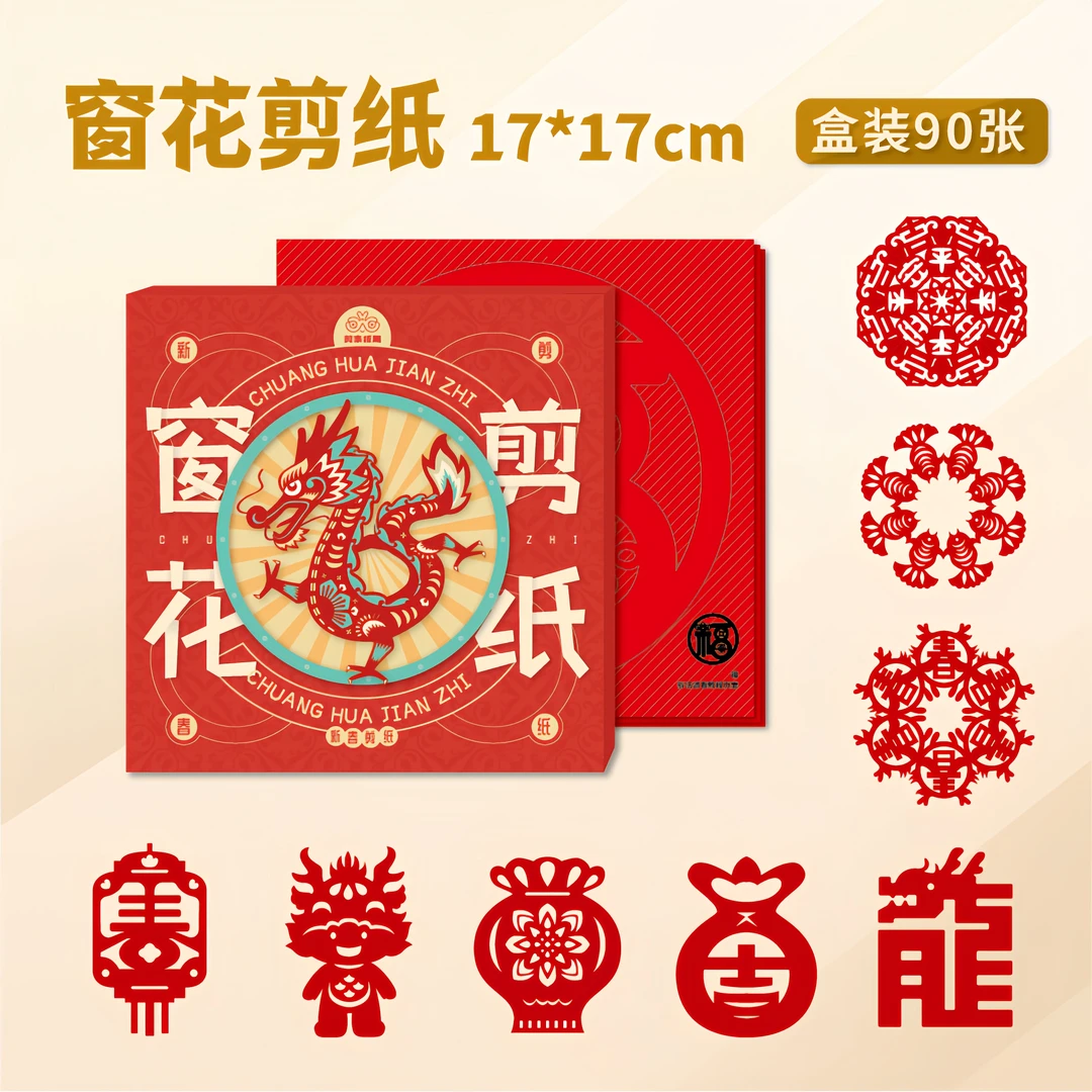 2024传统文化窗花剪纸 儿童益智学生龙年新春剪纸diy手工制作图案