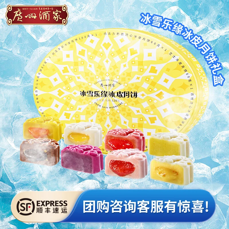【广州酒家】冰皮月饼榴莲水果流心新式礼盒装广式中秋送礼团购手信