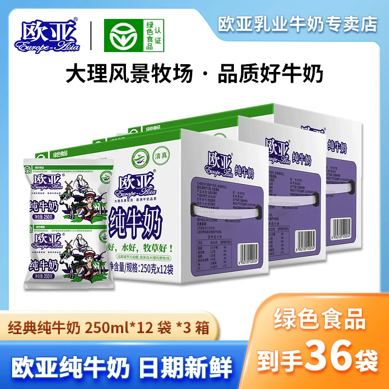 欧亚高原纯牛奶250g*12袋*3箱袋装新鲜学生牛奶营养常温儿童牛奶