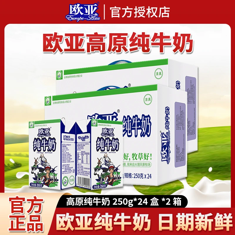 【高品质】欧亚纯牛奶250克*24盒*2箱全脂营养学生牛奶整箱常温批发