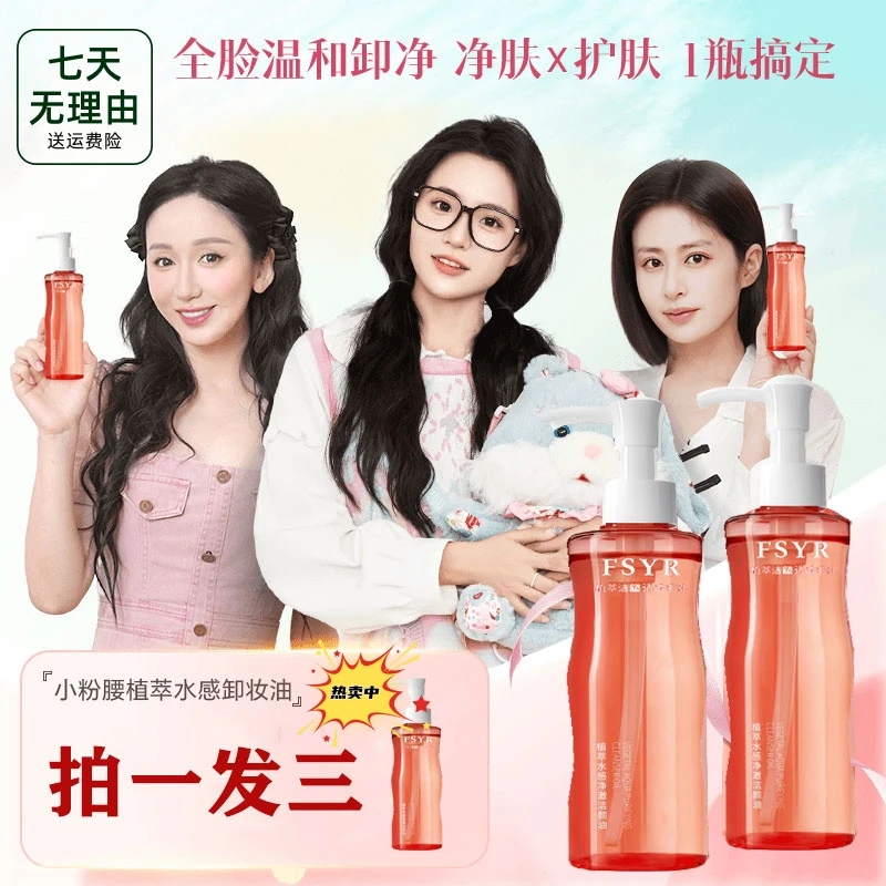【拍一发三】小粉腰植萃水感植物卸妆油深层不辣眼清洁眼唇脸三合一