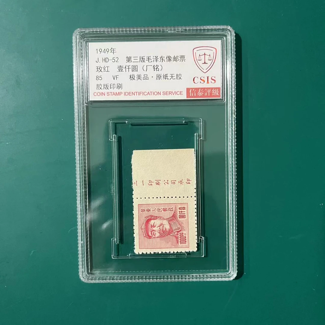 1949年 J.HD-52 玫红 (厂铭) 85分 邮票 信泰评级 单盒