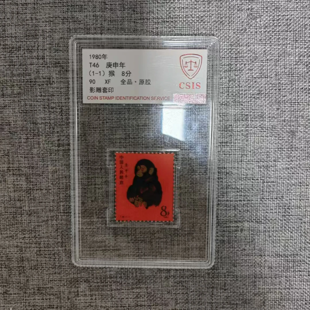 1980年  T46 庚申年  猴 90分 邮票 信泰评级 单盒