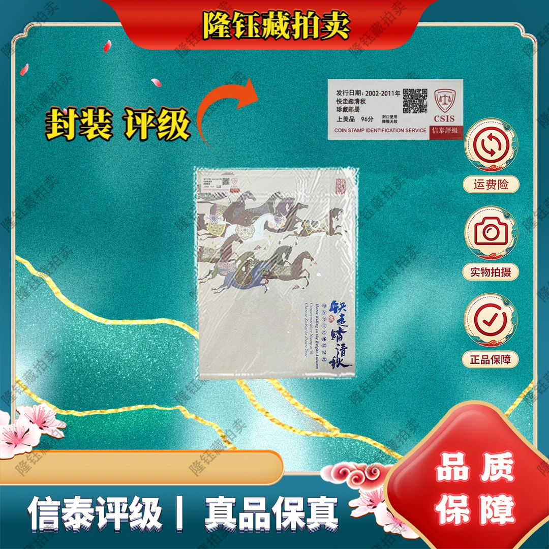 2002-2011年 快走踏清秋 上美品96分 邮票 信泰评级 珍藏邮册