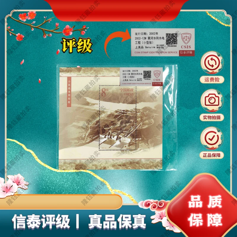 2002-12M 黄河水利 小浪底 百枚 型张 上美品 邮票 信泰评级