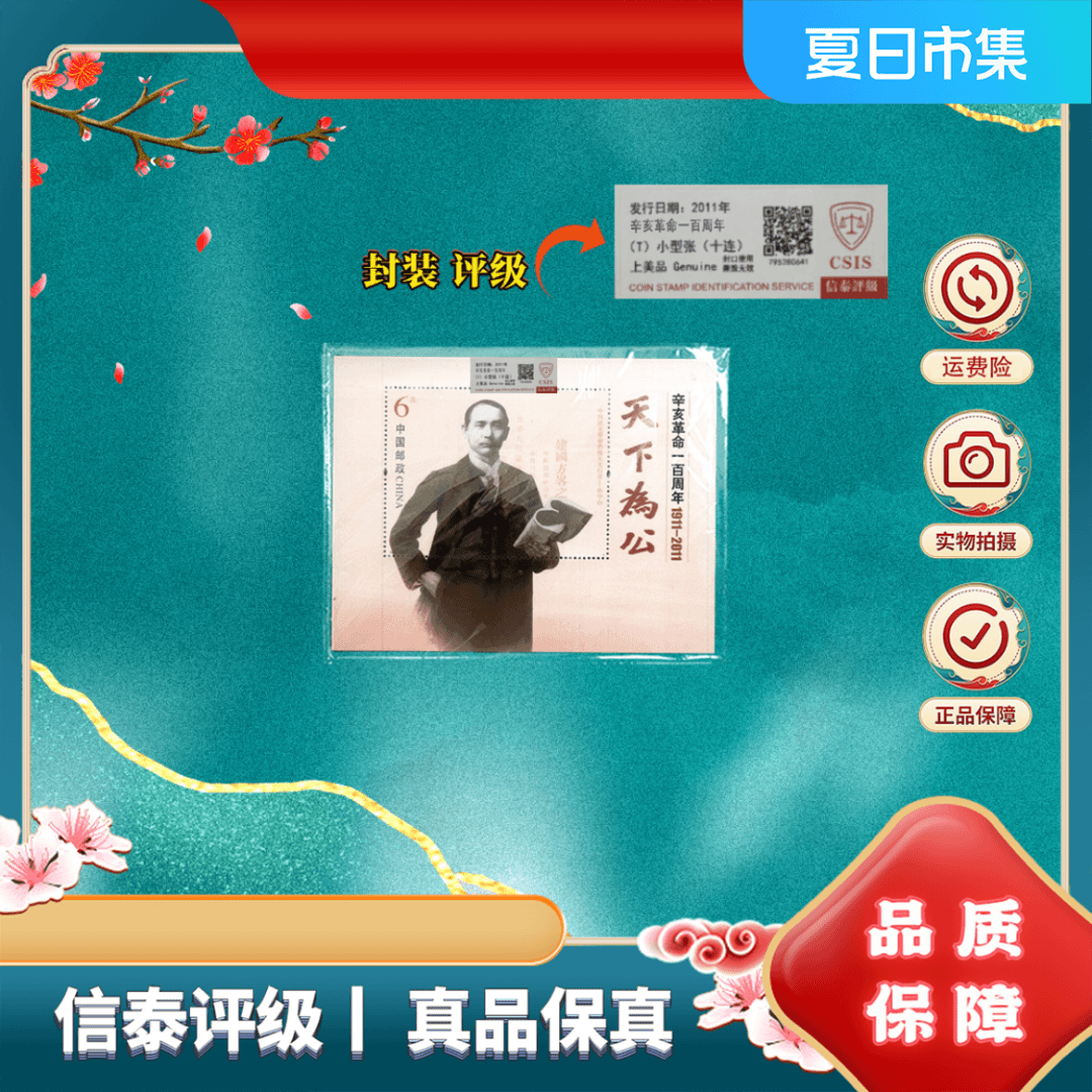 2011-24M 辛亥一百周年 十连小型张 上美品 邮票 信泰评级