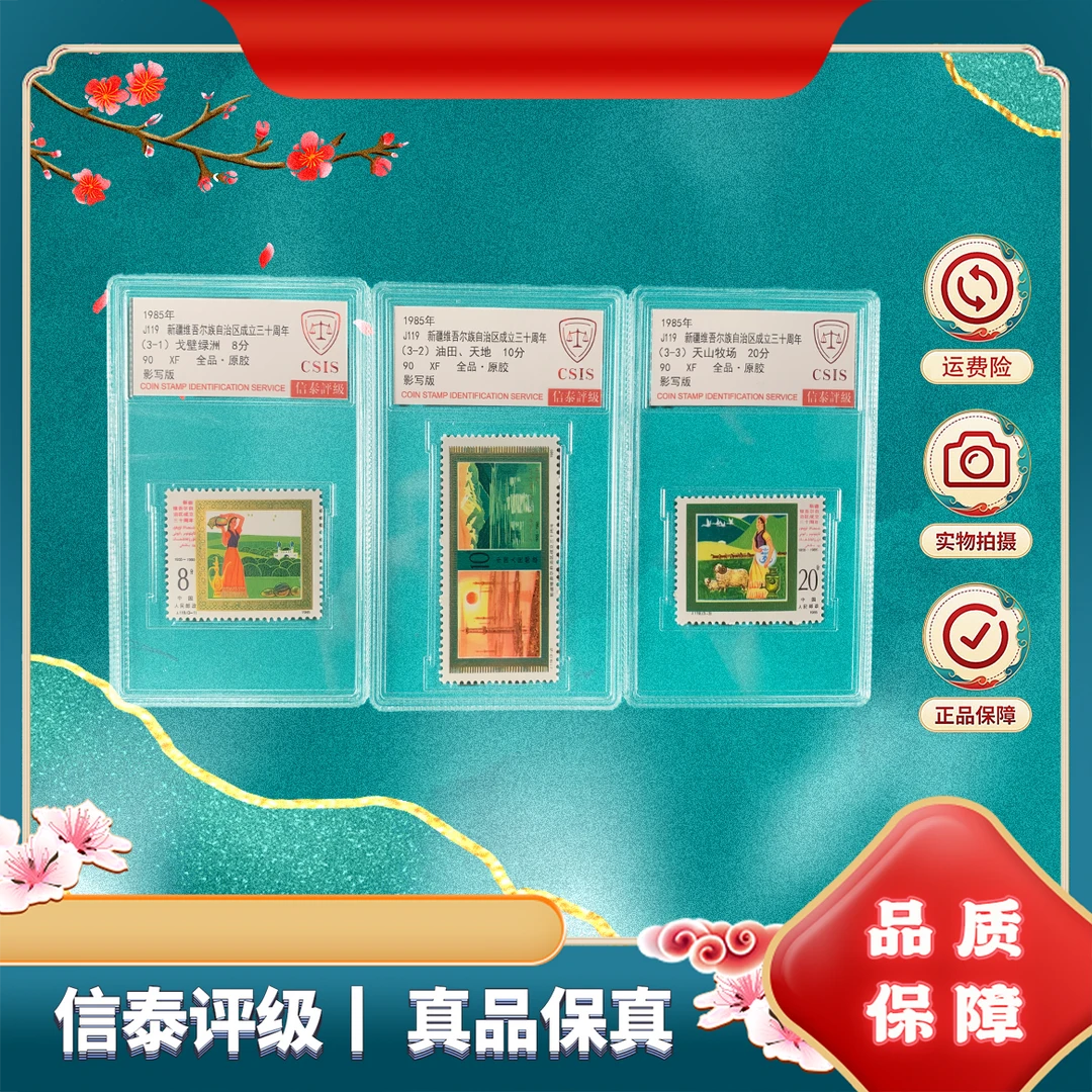 1985年 J119 新疆维吾尔自治区成立三十周年 90分