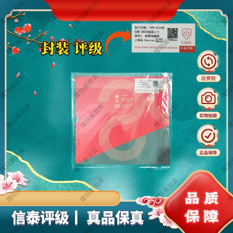 1999-2019年 澳门回归祖国二十周年  上美品 邮票 信泰评级 邮册