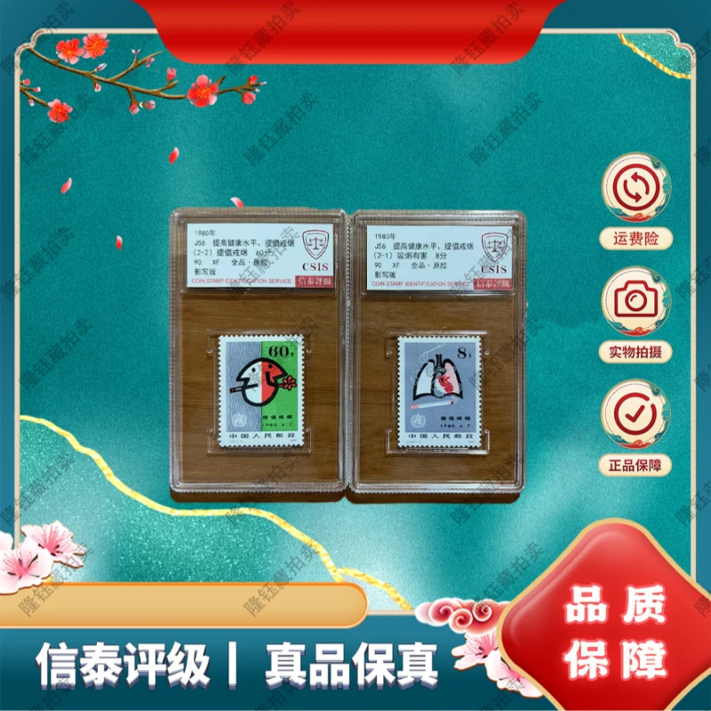 1980年 J56 提高健康水平 提倡戒烟 90分 邮票 信泰评级 套盒