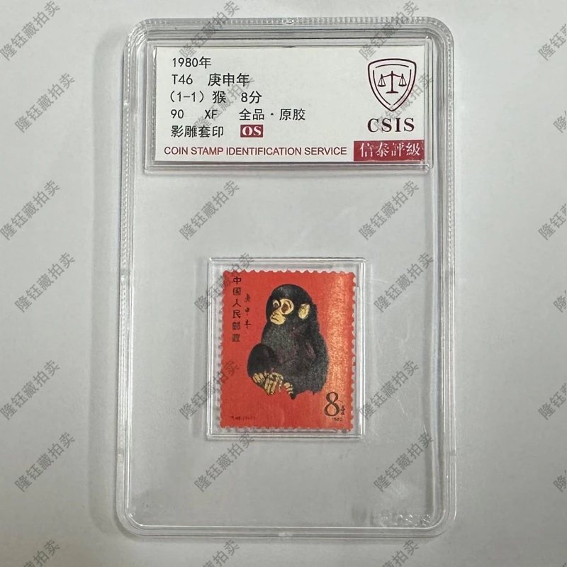1980年 T46 庚申年 猴 90OS分 邮票 信泰评级 单盒