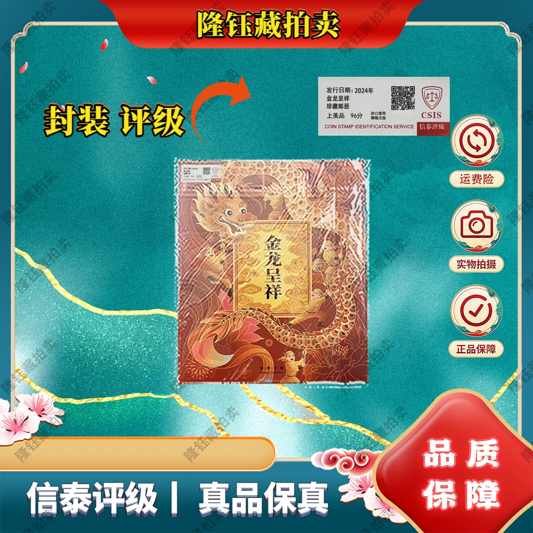 2024年 金龙呈祥 珍藏邮册 上美品96分 邮票 信泰评级