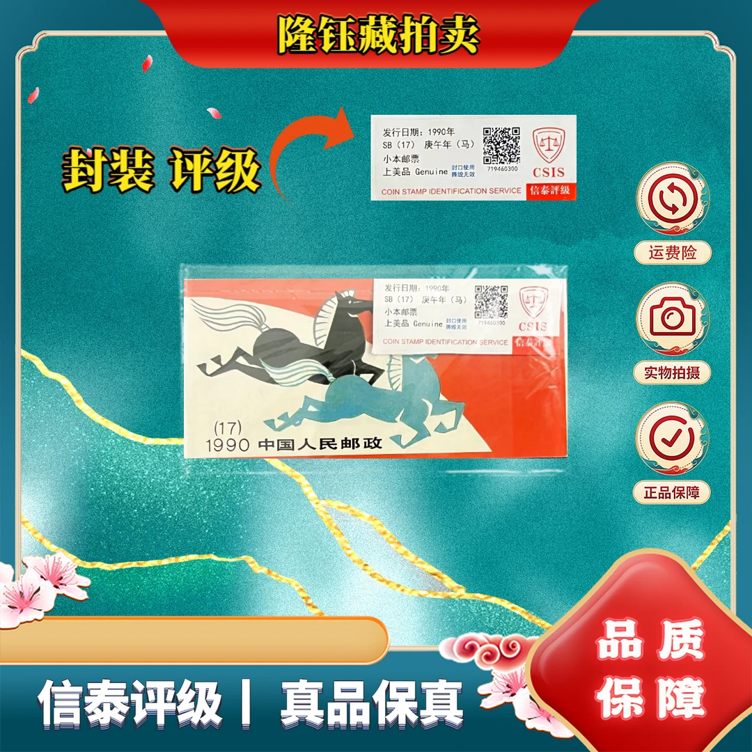 1990年 T146 一轮 庚午年 马 邮票 信泰评级 小本票