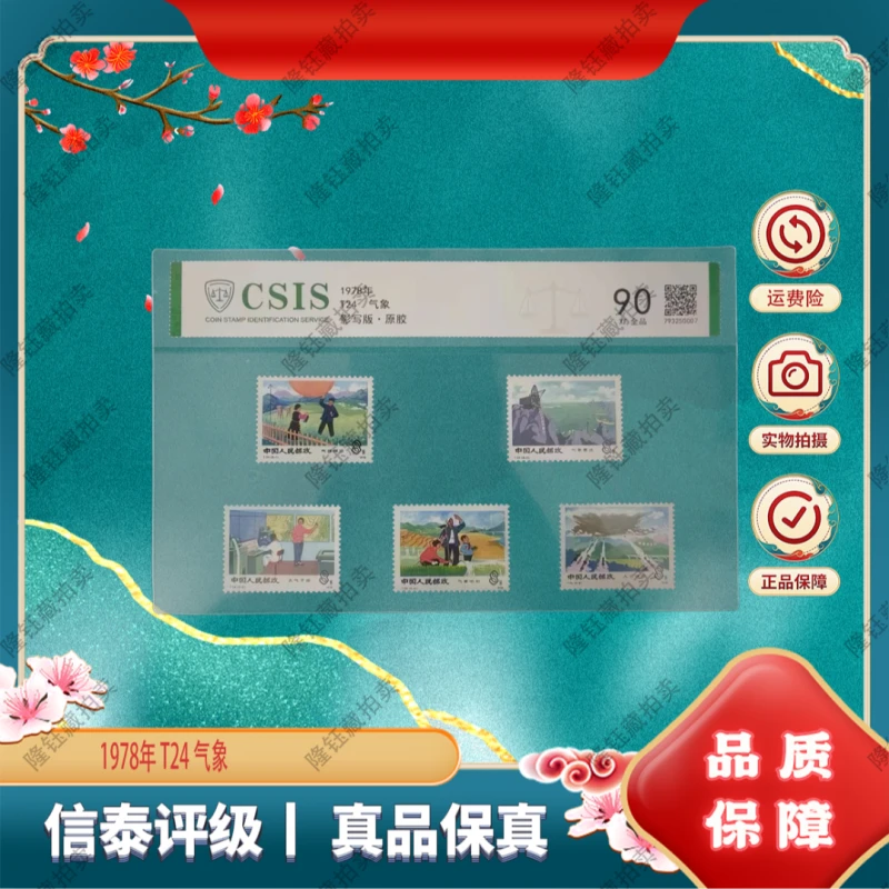 1978年 T24 气象 90分OS邮票 信泰评级套盒