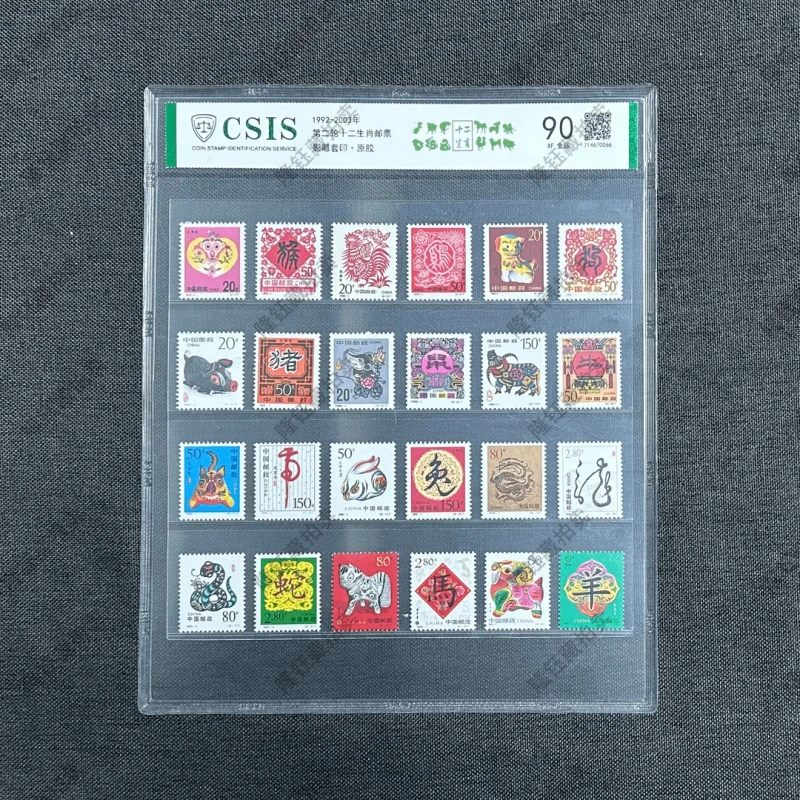 1992-2003年 第二轮十二生肖  邮票 信泰评级 90分 片材