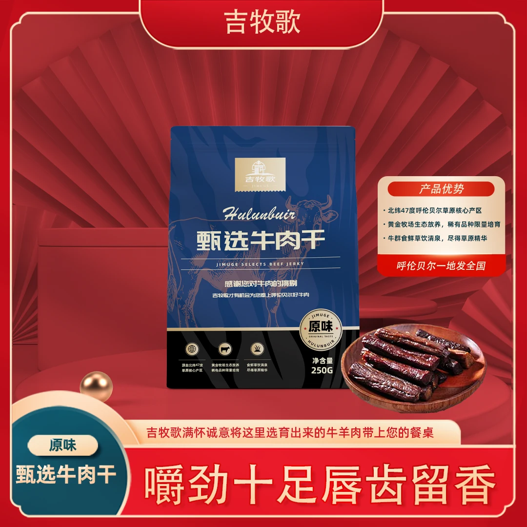 吉牧歌呼伦贝尔产地直供草原风干牛肉干,250g/袋,三种口味可选。