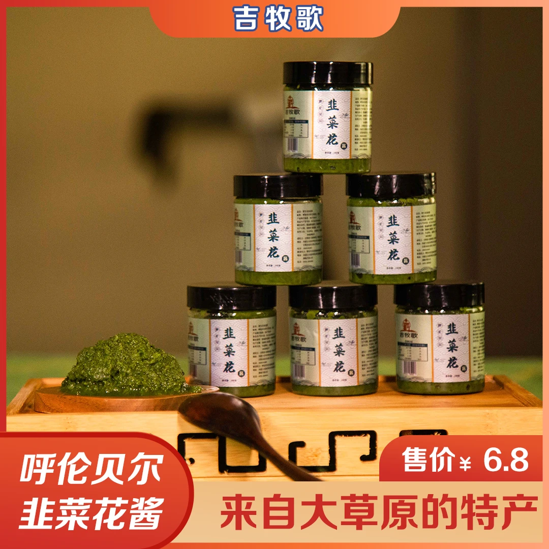 呼伦贝尔优选韭菜花酱（吉牧歌）传承工艺、老少皆宜、真材实料。