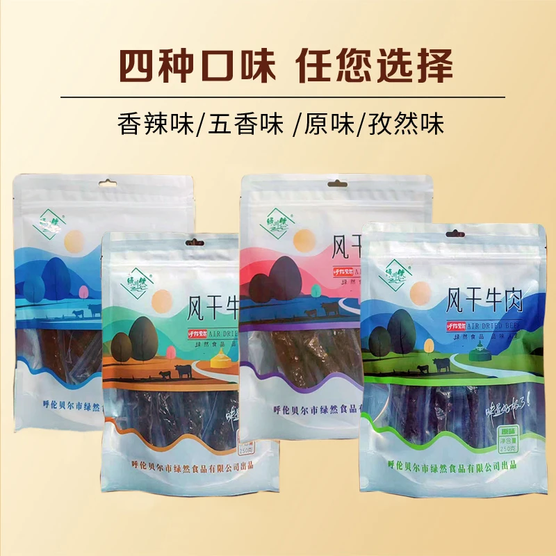 绿川然呼伦贝尔精选七成风干牛肉干，原味/香辣/孜然/五香可选。