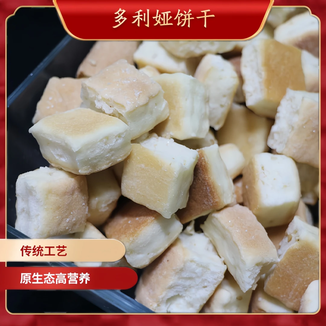 呼伦贝尔优选俄式饼干,多利亚非遗传承工艺,产地直供,营养美味。