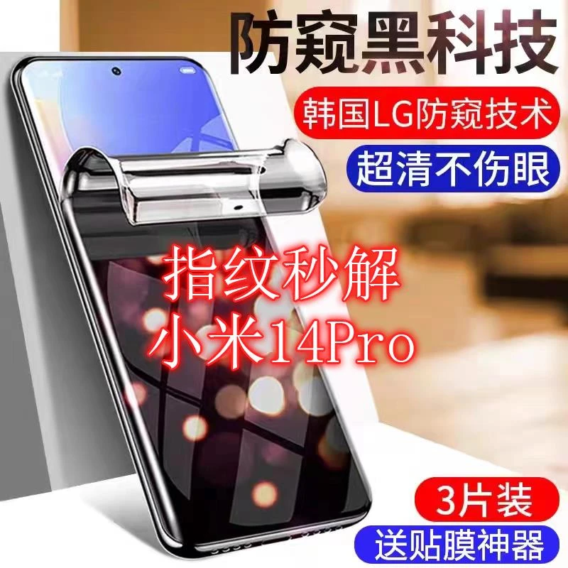小米14防窥膜小米14Pro指纹解锁防偷窥全屏磨砂水凝膜钢化手机膜