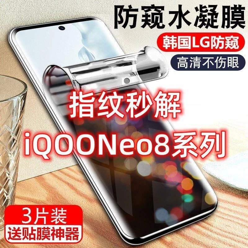 iQOOneo8防窥膜指纹秒解防偷窥钢化膜neo8保护隐私全屏防爆手机膜
