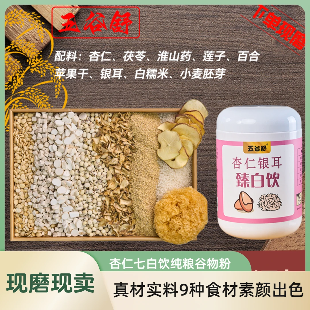银耳现磨现卖杏仁七白饮五谷杂粮早餐食养冲泡能量搅拌活力即食