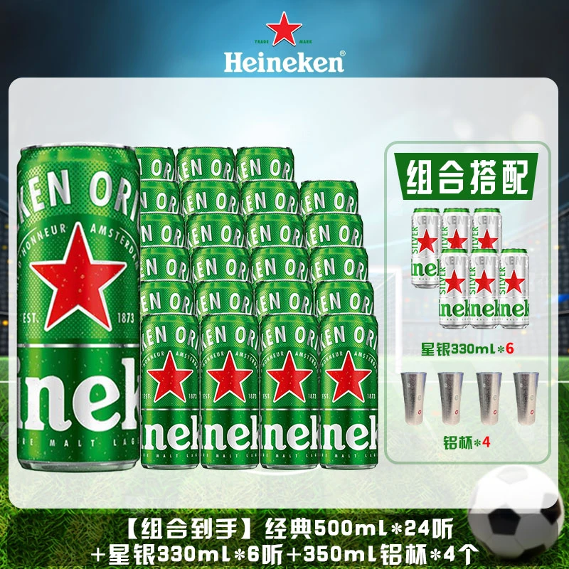 【观赛搭子】喜力啤酒经典500ml*24+星银330ml*6共30罐+铝杯*4个