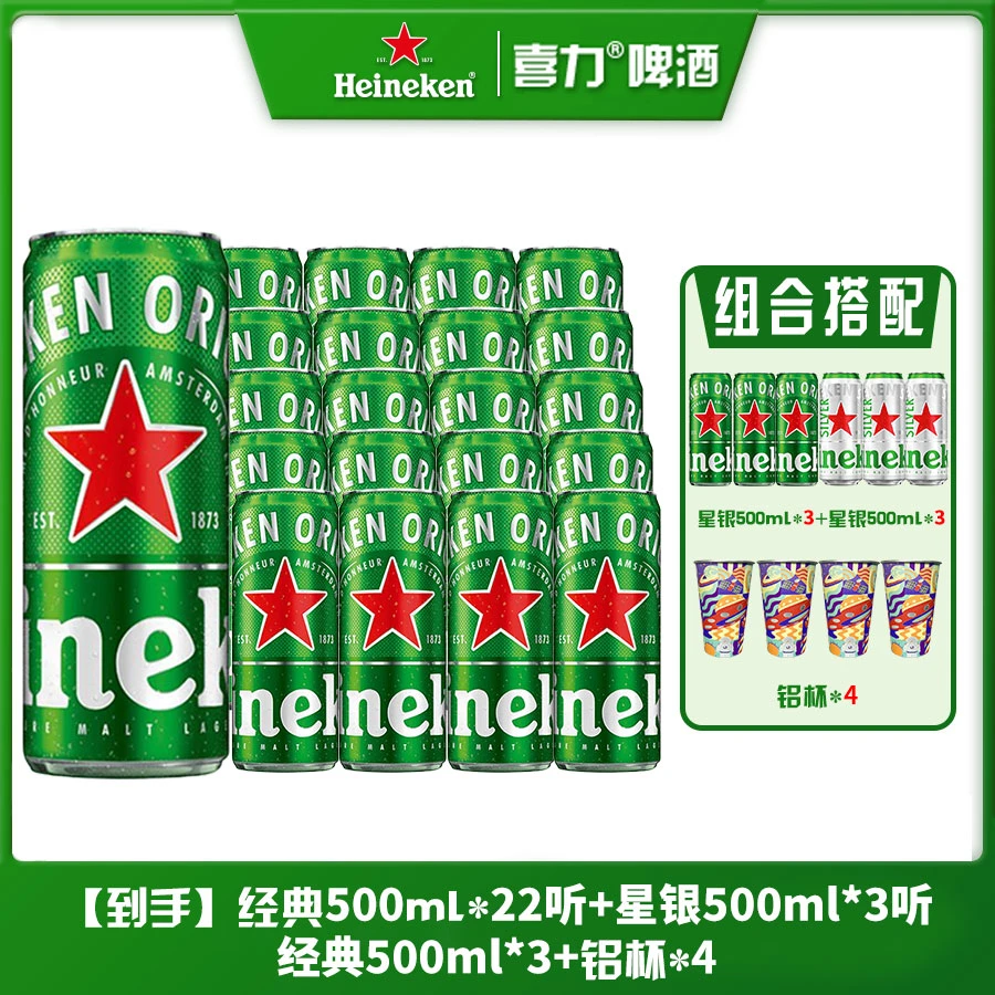 【酒水节】喜力啤酒经典500ml*25+星银500ml*3 共28罐+铝杯*4个