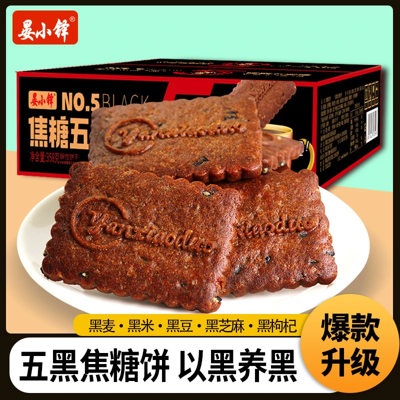 五黑丰富焦糖饼干358g零食酥性饼干解馋休闲办公室零食追剧黑芝麻