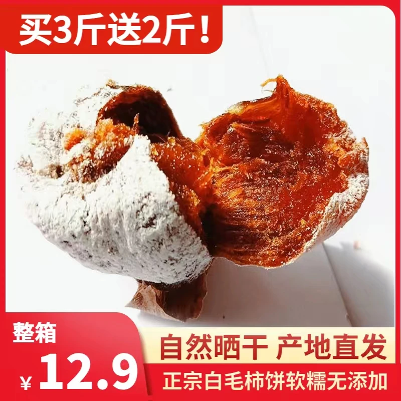 【营养冷藏香甜不涩农家柿饼】老树柿饼山西柿饼